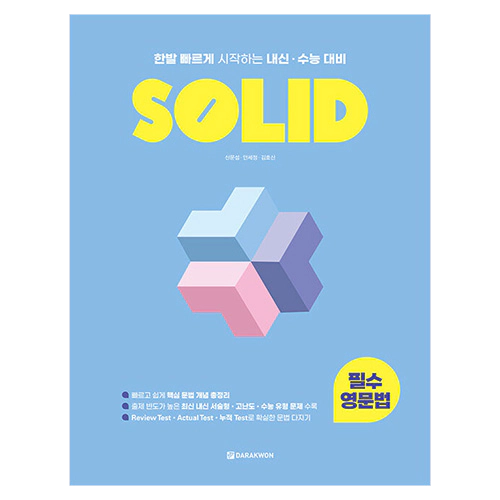SOLID 필수 영문법 - 내신·수능 대비 (2023)