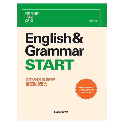 Engliah&amp; Grammar STATER - 왕초보에게 꼭 필요한 영문법 8코스 (2023)