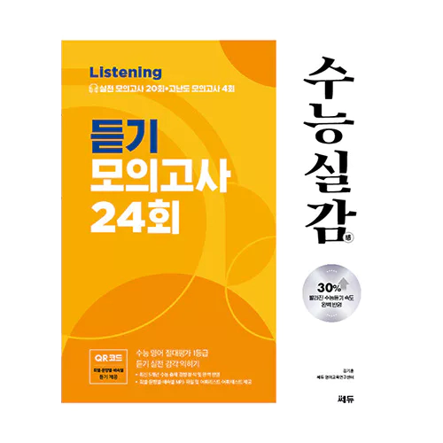 수능실감 듣기 모의고사 24회 (2023)(2024 수능대비)