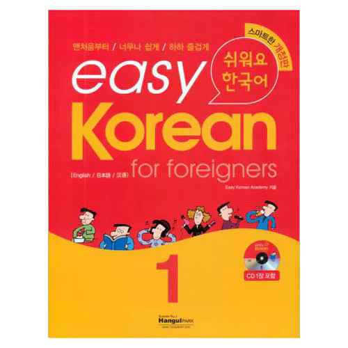 Easy Korean for Foreigners 1 쉬워요 한국어 Student&#039;s Book with CD(1)(개정판)
