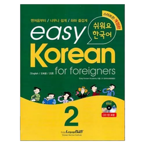Easy Korean for Foreigners 2 쉬워요 한국어 Student&#039;s Book with CD(1)(개정판)