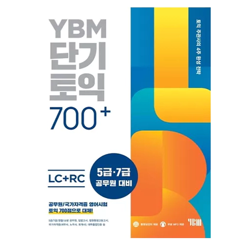 YBM 단기 TOEIC 700+ LC+RC Student&#039;s&#039; Book with 해설집