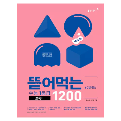 뜯어 먹는 수능1등급 영숙어 1200 (2019)