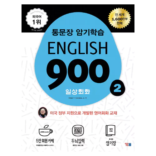 통문장 암기학습 English 900 2 일상회화 (개정판)