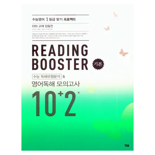 Reading Booster 리딩 부스터 기본 수능 독해유형분석 &amp; 영어독해 모의고사 10+2회
