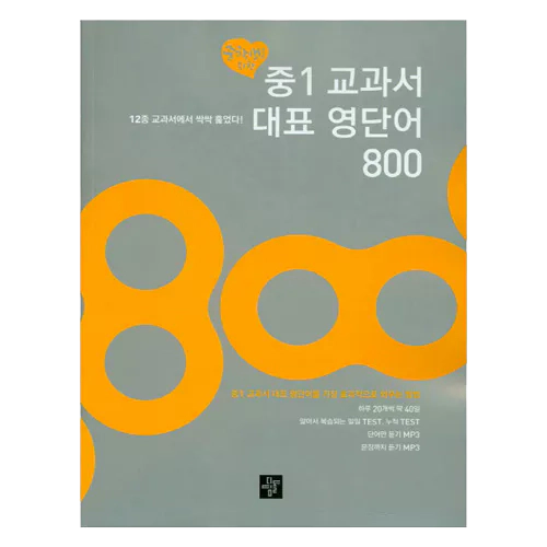 중1 교과서 대표 영단어 800 Student&#039;s Book with MP3 CD(1)
