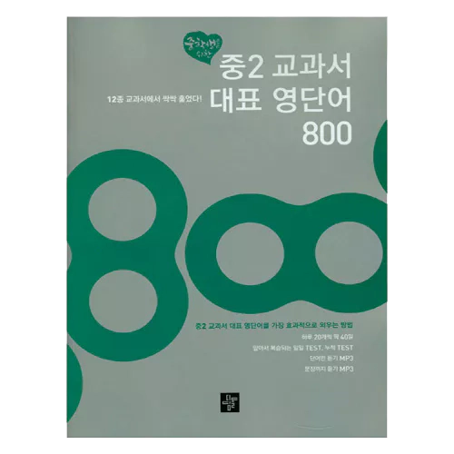 중2 교과서 대표 영단어 800 Student&#039;s Book with MP3 CD(1)