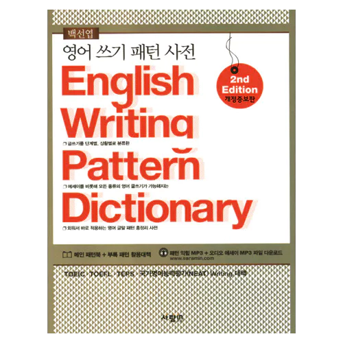 영어 쓰기 패턴 사전 English Writing Pattern Dictionary (개정증보판)