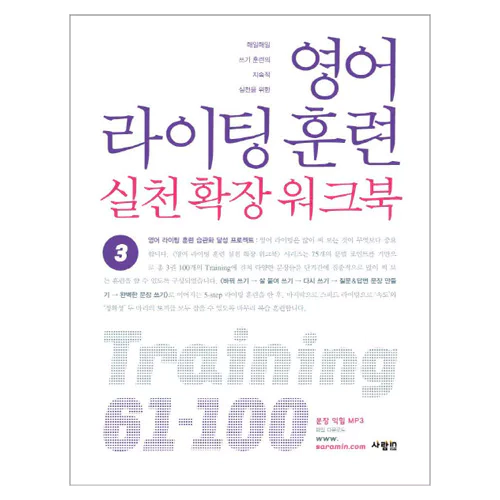 영어 라이팅 훈련 실천 확장 워크북 3