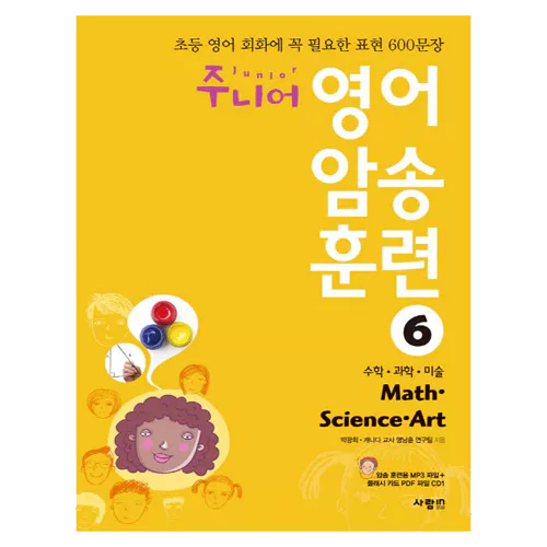 초등 영어 회화에 꼭 필요한 표현 600문장 주니어 영어 암송 훈련 6 Math, Science, Art 수학, 과학, 미술 Student&#039;s Book with MP3 CD(1)