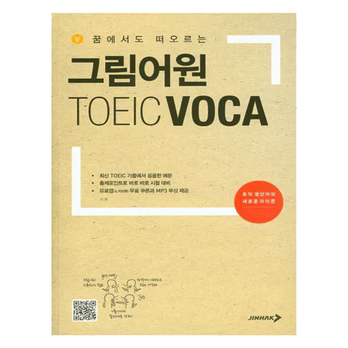 그림어원 TOEIC Voca (2015)