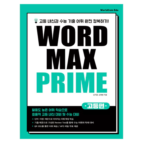 최신 기출 중심 단어를 통한 내신 완전 정복 Word Max Prime 고등편 Student&#039;s Book with Answer Key