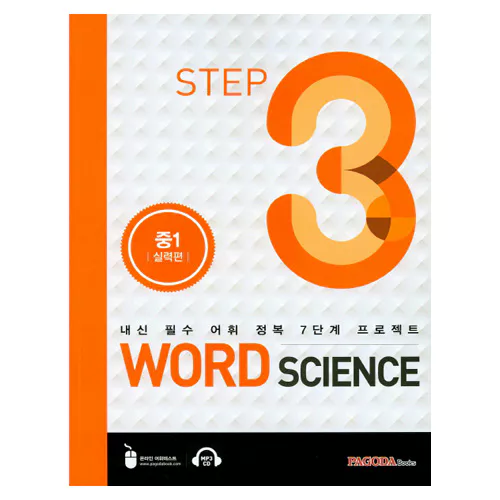내신 필수 어휘 정복 7단계 프로젝트 Word Science 3 중3 실력편 Student&#039;s Book with Answer Key