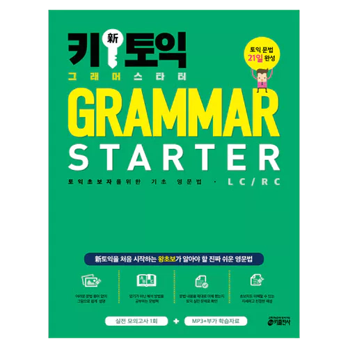 토익 초보자를 위한 기초 영문법 Key 키 新 신 TOEIC 토익 Grammar Starter 그래머 스타터 Student&#039;s Book with Answer Key