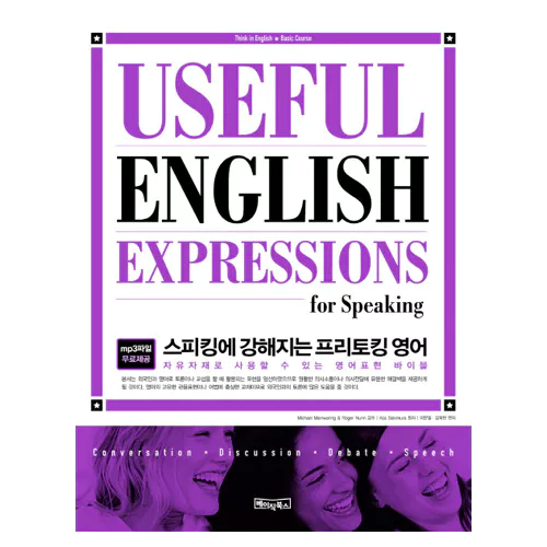 스피킹에 강해지는 프리토킹 영어 Useful English Expressions for Speaking Student&#039;s Book