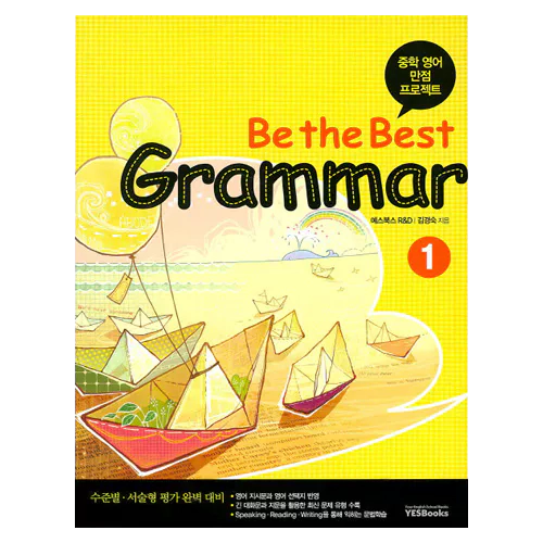 중학 내신 만점 프로젝트 Be the Best Grammar 1 Student&#039;s Book with Workbook