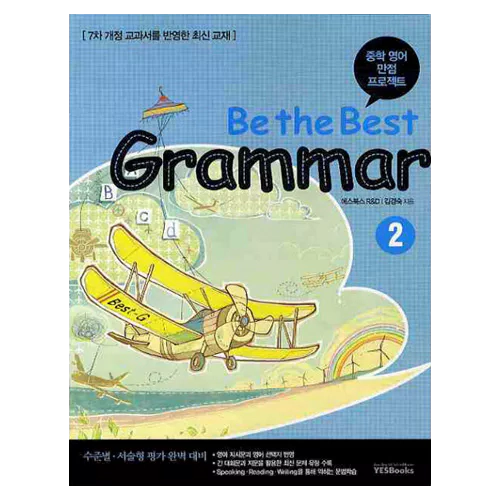 중학 내신 만점 프로젝트 Be the Best Grammar 2 Student&#039;s Book with Workbook