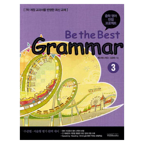 중학 내신 만점 프로젝트 Be the Best Grammar 3 Student&#039;s Book with Workbook