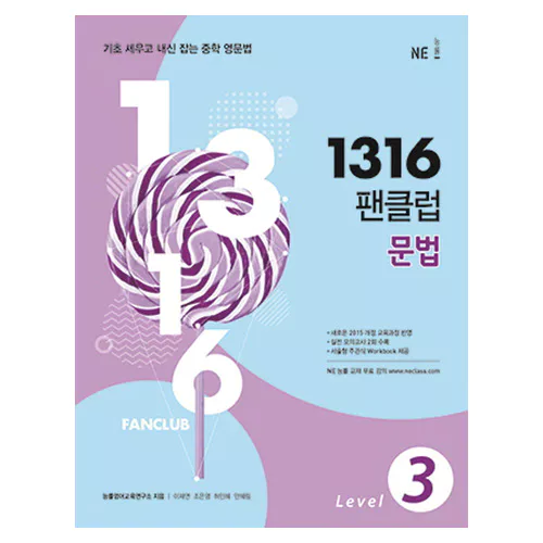 1316 팬클럽 문법 3 (2018)