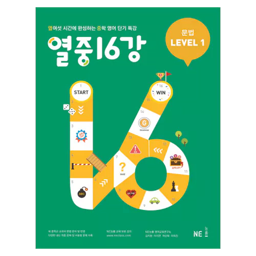 열중 16강 문법 Level 1(2019)