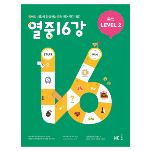 열중 16강 문법 Level 2(2019)