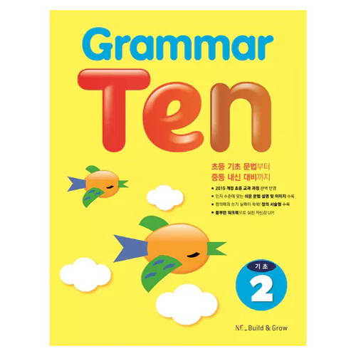 Grammar Ten 기초 2 (2019)