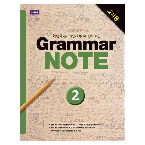 핵심 문법이 한눈에 보이는 진짜 쉬운 Grammar Note 2 교사용 with Workbook &amp; Answer Key