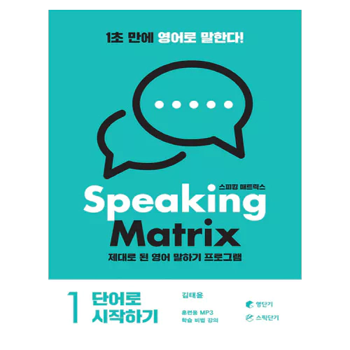 Speaking Matrix 1 스피킹 매트릭스 단어로 시작하기 Student&#039;s Book