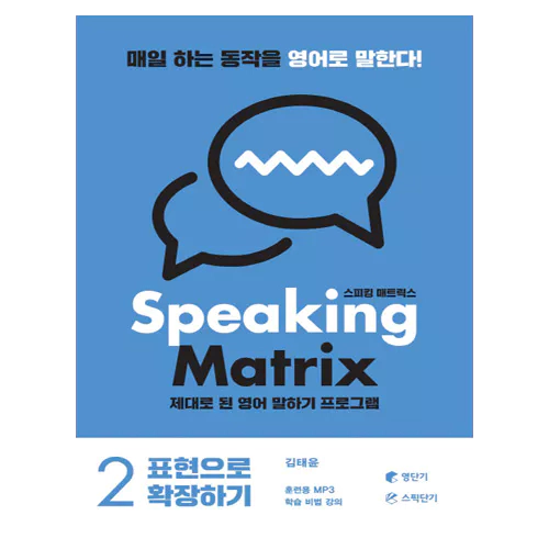 Speaking Matrix 2 스피킹 매트릭스 표현으로 확장하기 Student&#039;s Book