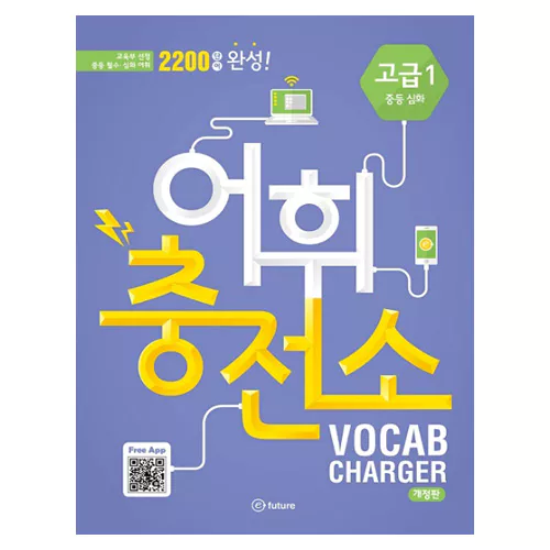 어휘충전소 Vocab Charger 고급 1 - 교육부 선정 중등 필수 심화 어휘 2200단어 완성 Student&#039;s Book with Answer Key &amp; MP3 CD(1) (2nd Edition)