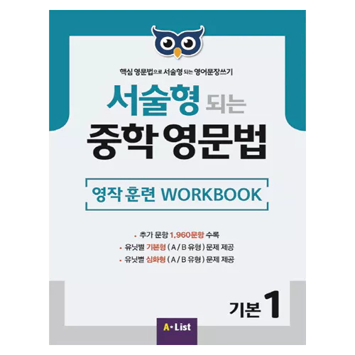 핵심 영문법으로 서술형 되는 영어문장쓰기 서술형 되는 중학 영문법 기본 1 Workbook