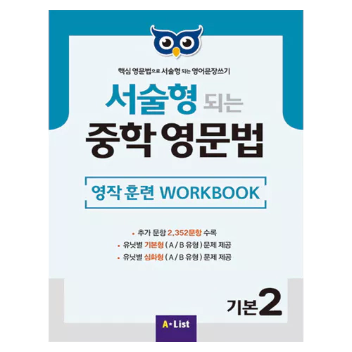핵심 영문법으로 서술형 되는 영어문장쓰기 서술형 되는 중학 영문법 기본 2 Workbook