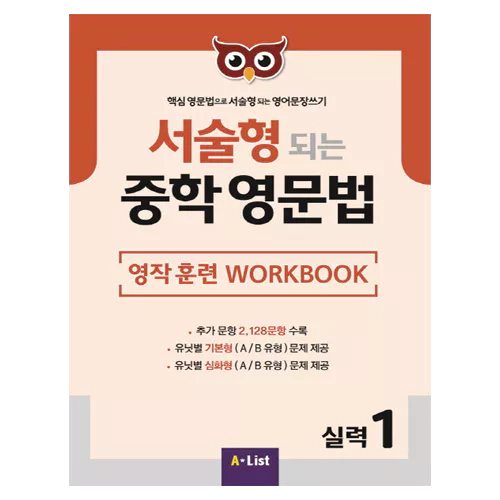 핵심 영문법으로 서술형 되는 영어문장쓰기 서술형 되는 중학 영문법 실력 1 Workbook