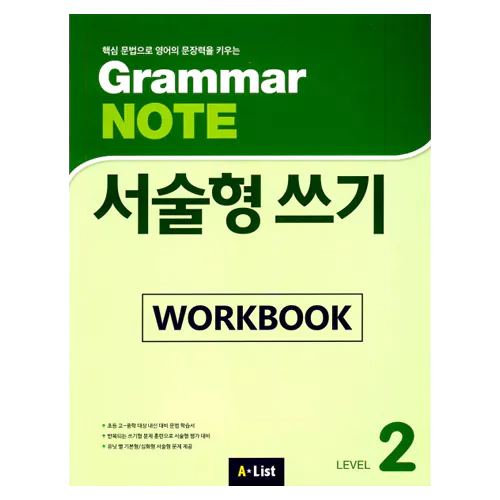 Grammar Note 서술형 쓰기 2 Workbook