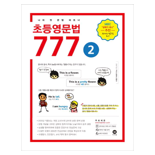 마더텅 초등영문법 777 2 Student&#039;s Book (2019)