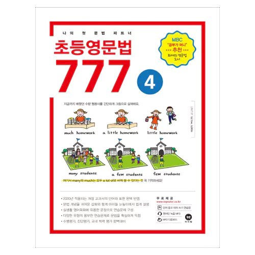 마더텅 초등영문법 777 4 Student&#039;s Book (2019)
