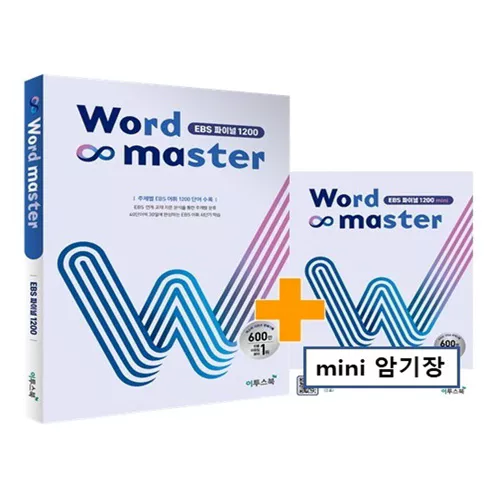 Word Master EBS 파이널 1200 (2022)