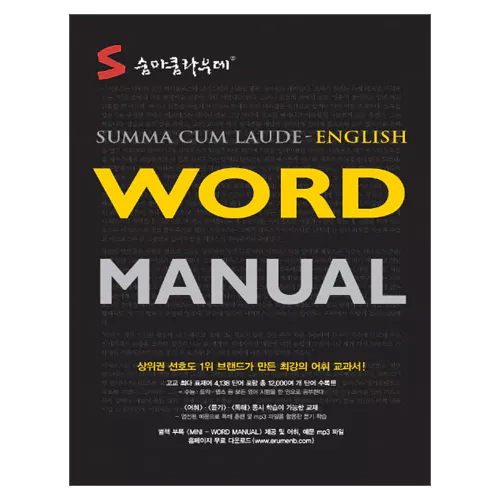 숨마쿰라우데 영어 워드매뉴얼 Word Manual