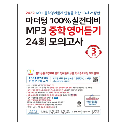 100% 실전대비 MP3 중학영어듣기 24회 모의고사 3학년 (2022)