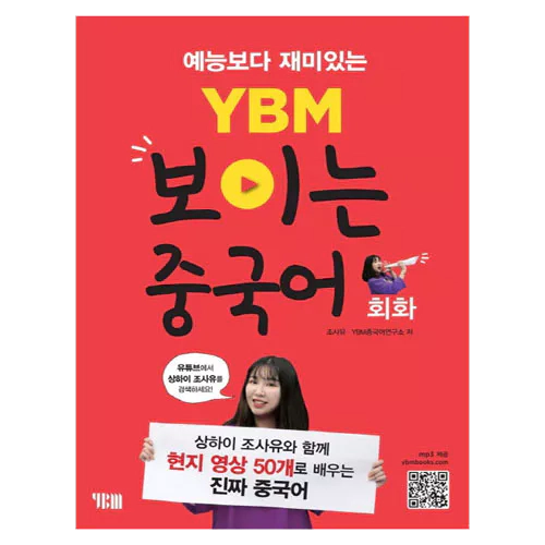 예능보다 재미있는 YBM 보이는 중국어 회화