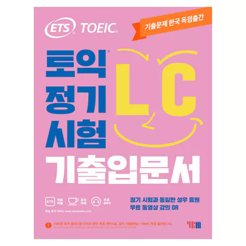 ETS TOEIC 토익 정기시험 기출 입문서 LC Student&#039;s Book with Answer Key (2021)