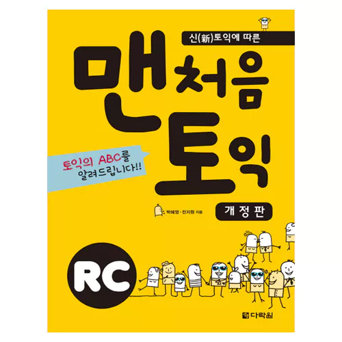 맨처음 토익 RC Student&#039;s Book with Answer Key (2016 신토익)