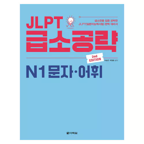 JLPT 급소공략 N1 문자·어휘 Student&#039;s Book (2nd Edition)