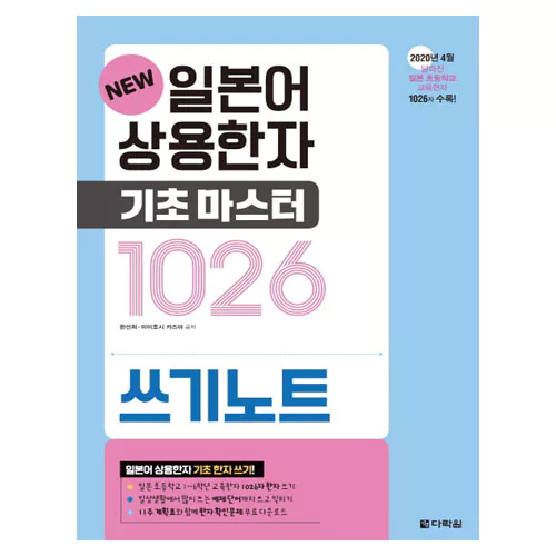 New 일본어 상용한자 기초 마스터 1026 쓰기노트 Student&#039;s Book (개정판)