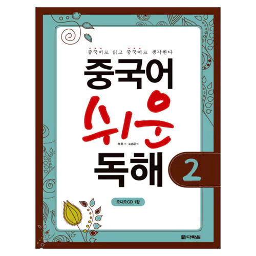 중국어 쉬운 독해 2 Student&#039;s Book with Audio CD(1)