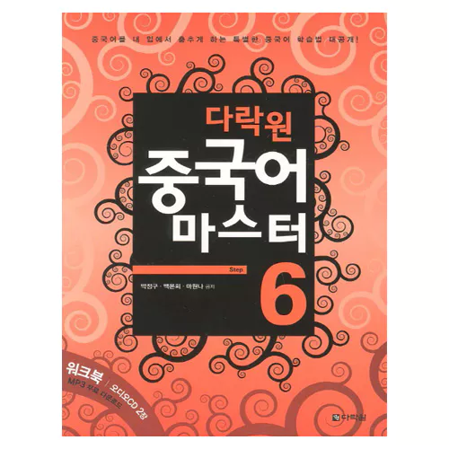 중국어 마스터 Step 6 Student&#039;s Book with Workbook &amp; CD(2)