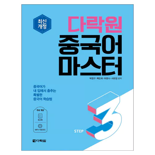 중국어 마스터 Step 3 Student&#039;s Book with Workbook (최신개정)