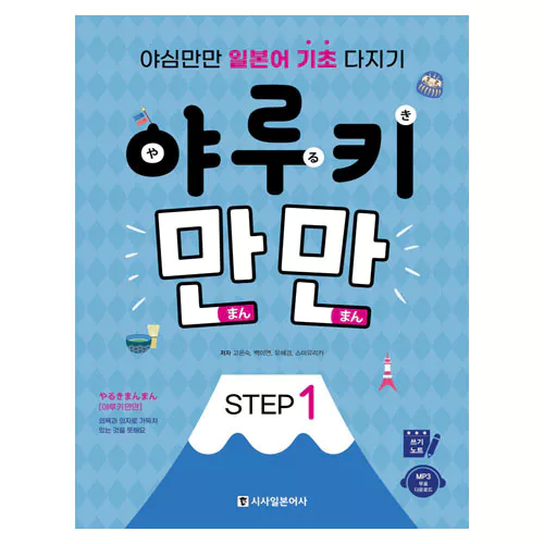 야루키 만만 Step 1 야심만만 일본어 기초 다지기 Student&#039;s Book