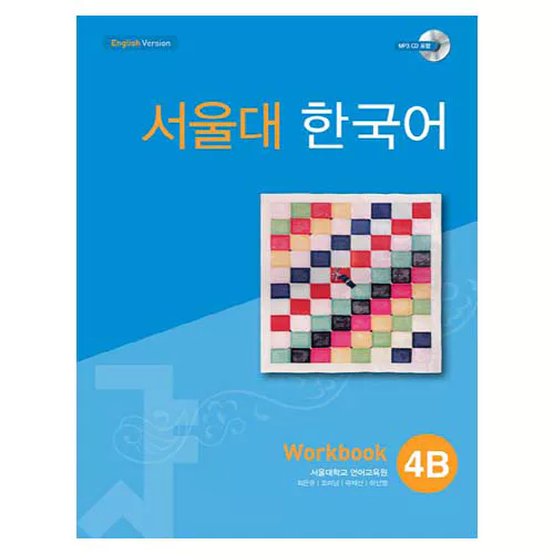 서울대 한국어 4B Workbook with MP3 CD(1)