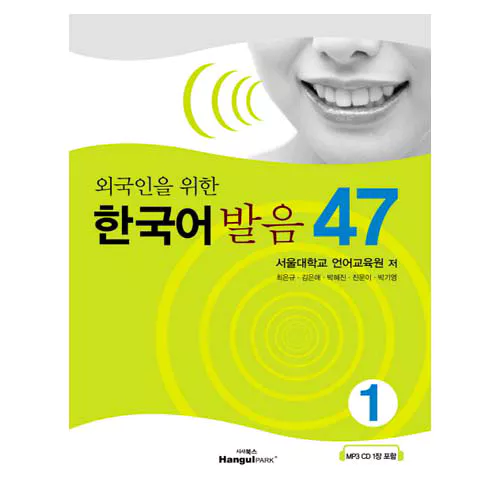 외국인을 위한 한국어 발음 47-1 Student&#039;s Book with MP3 CD(1)